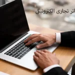دفاتر تجاری الکترونیکی