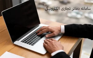 دفاتر تجاری الکترونیکی