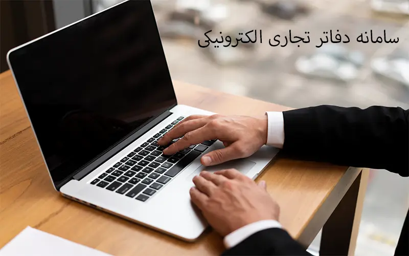 دفاتر تجاری الکترونیکی