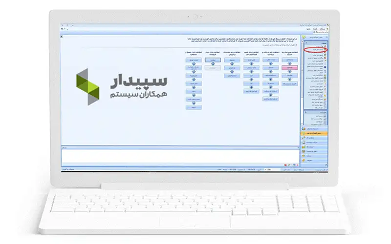 نرم افزار حسابداری سپیدار