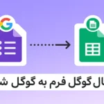 آموزش اتصال گوگل فرم به گوگل شیت