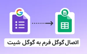 آموزش اتصال گوگل فرم به گوگل شیت