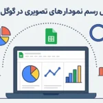 آموزش جامع رسم نمودارهای تصویری در گوگل شیت