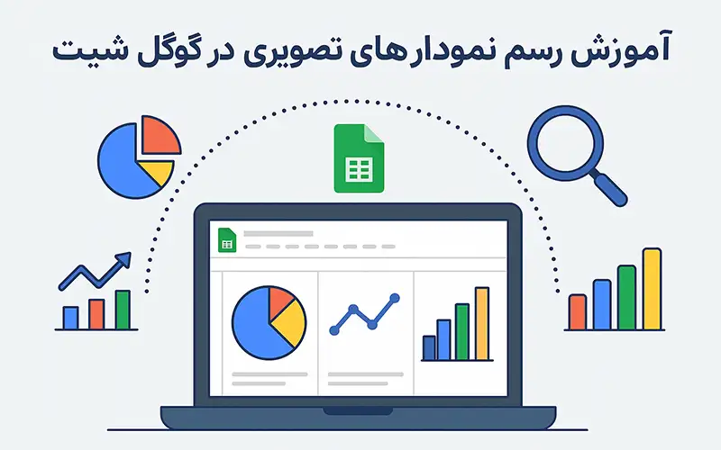 آموزش جامع رسم نمودارهای تصویری در گوگل شیت